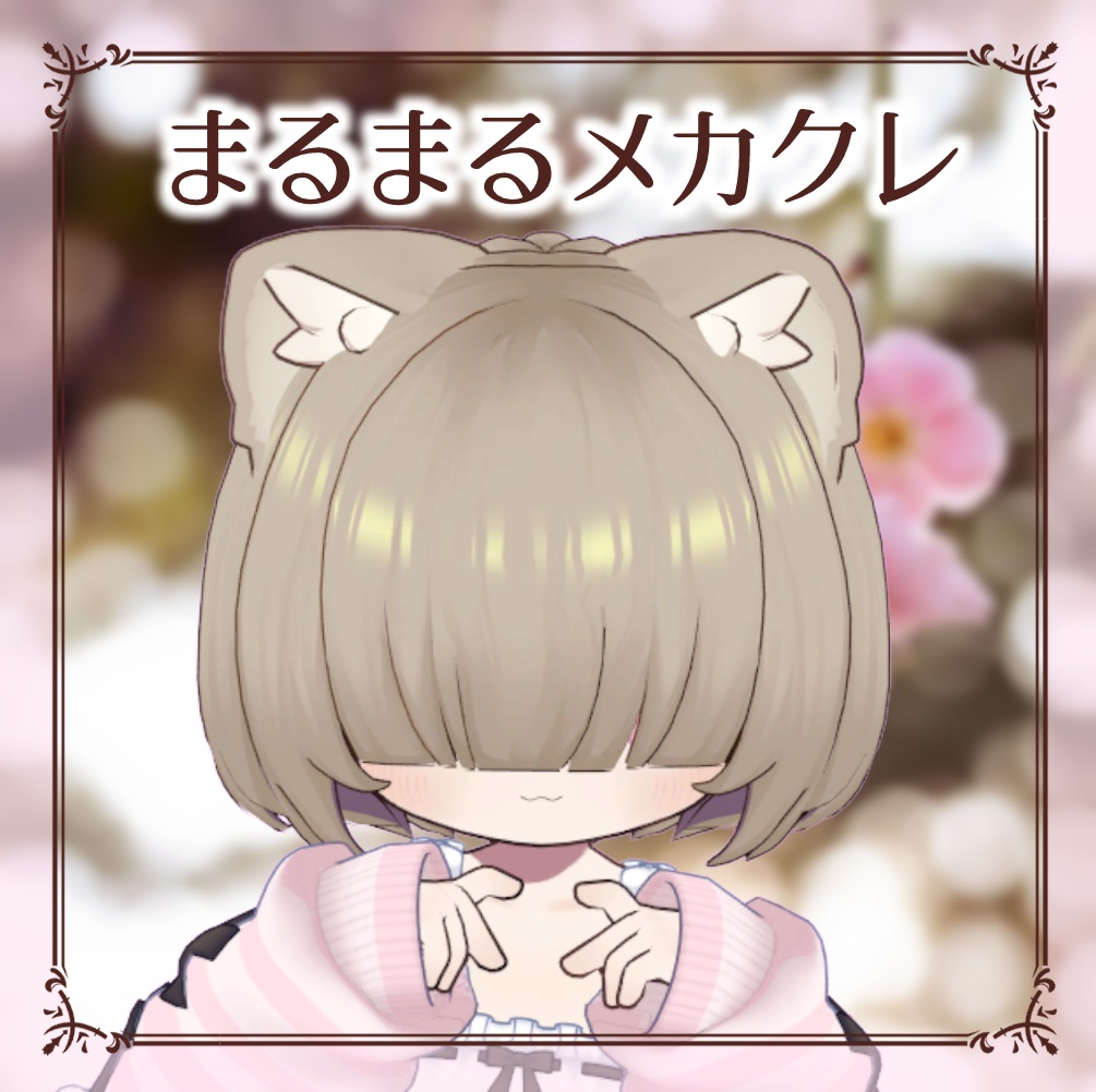 まるまるメカクレヘア【3アバター対応】