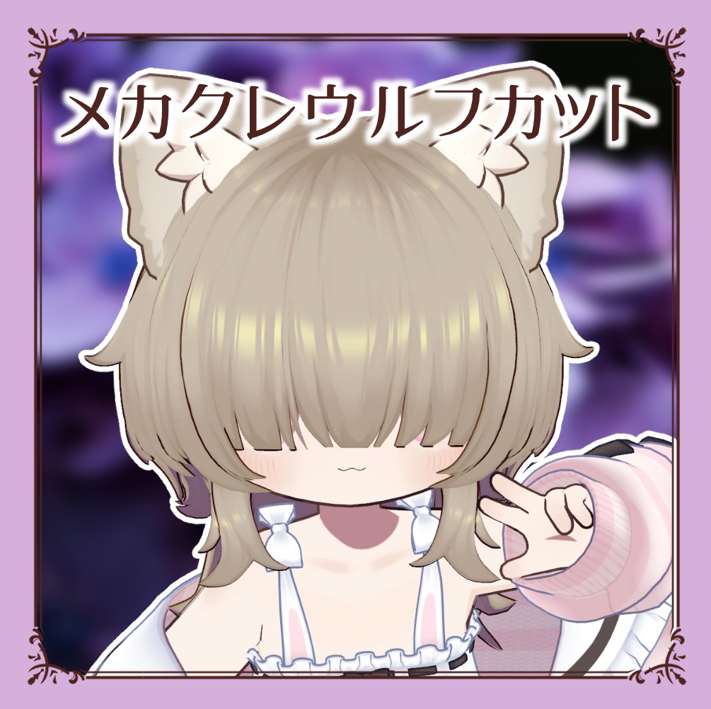 メカクレウルフカットヘア【5アバター対応】