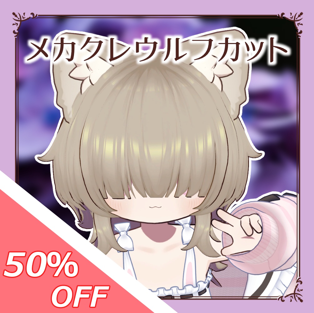 【50%OFFセール!】メカクレウルフカットヘア【5アバター対応】