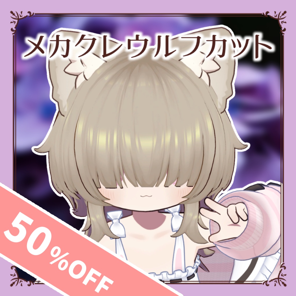 【50%OFF!】メカクレウルフカットヘア【5アバター対応】