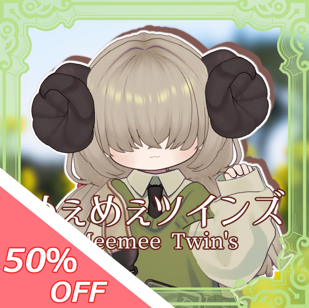 【50％OFFセール！】めぇめぇツインズ【5アバター対応】