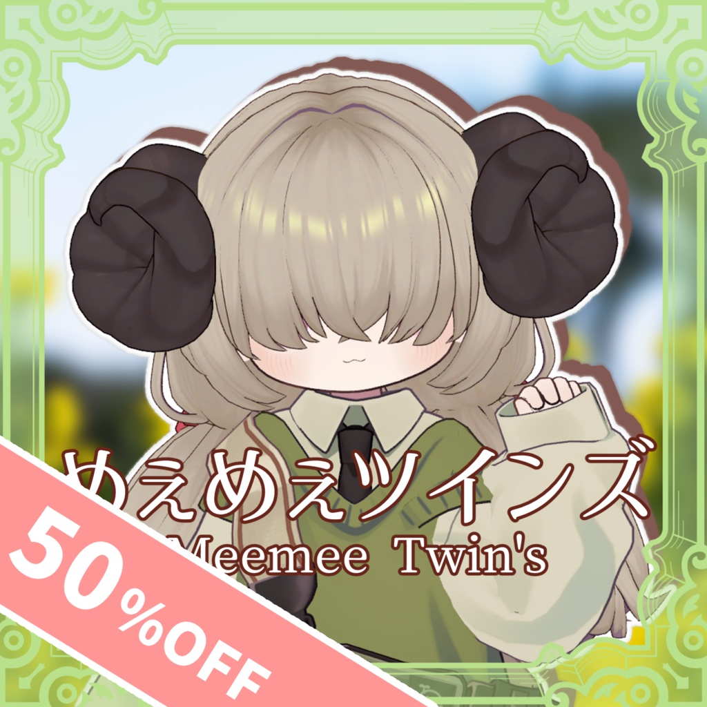 【50%OFF！】めぇめぇツインズ【5アバター対応】