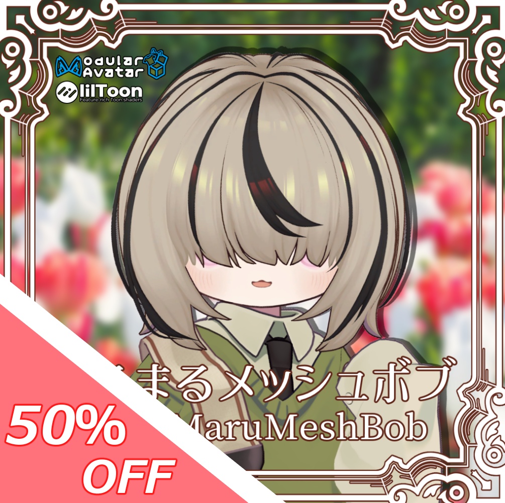 【50％OFFセール！】まるまるメッシュボブ【5アバター対応】