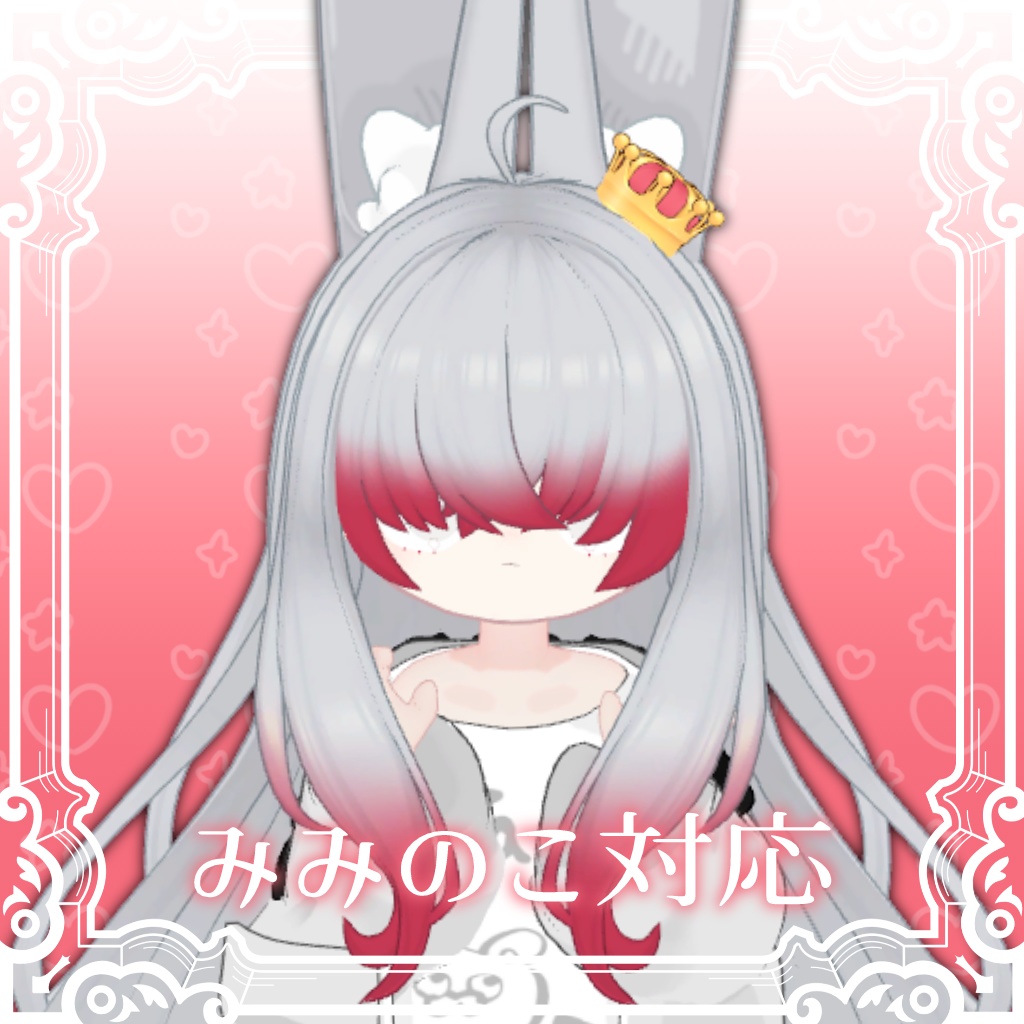 【MA対応】メカクレプリンセス【8アバター対応】