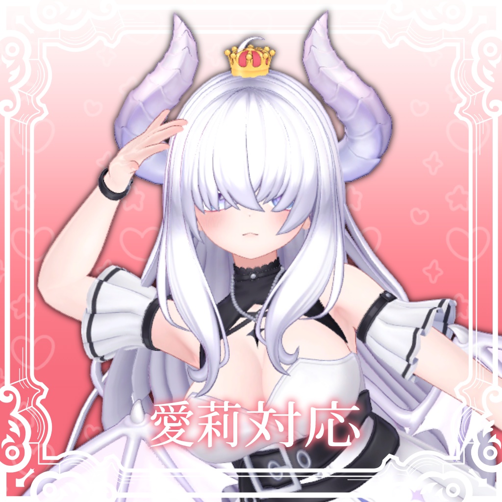 【MA対応】メカクレプリンセス【8アバター対応】