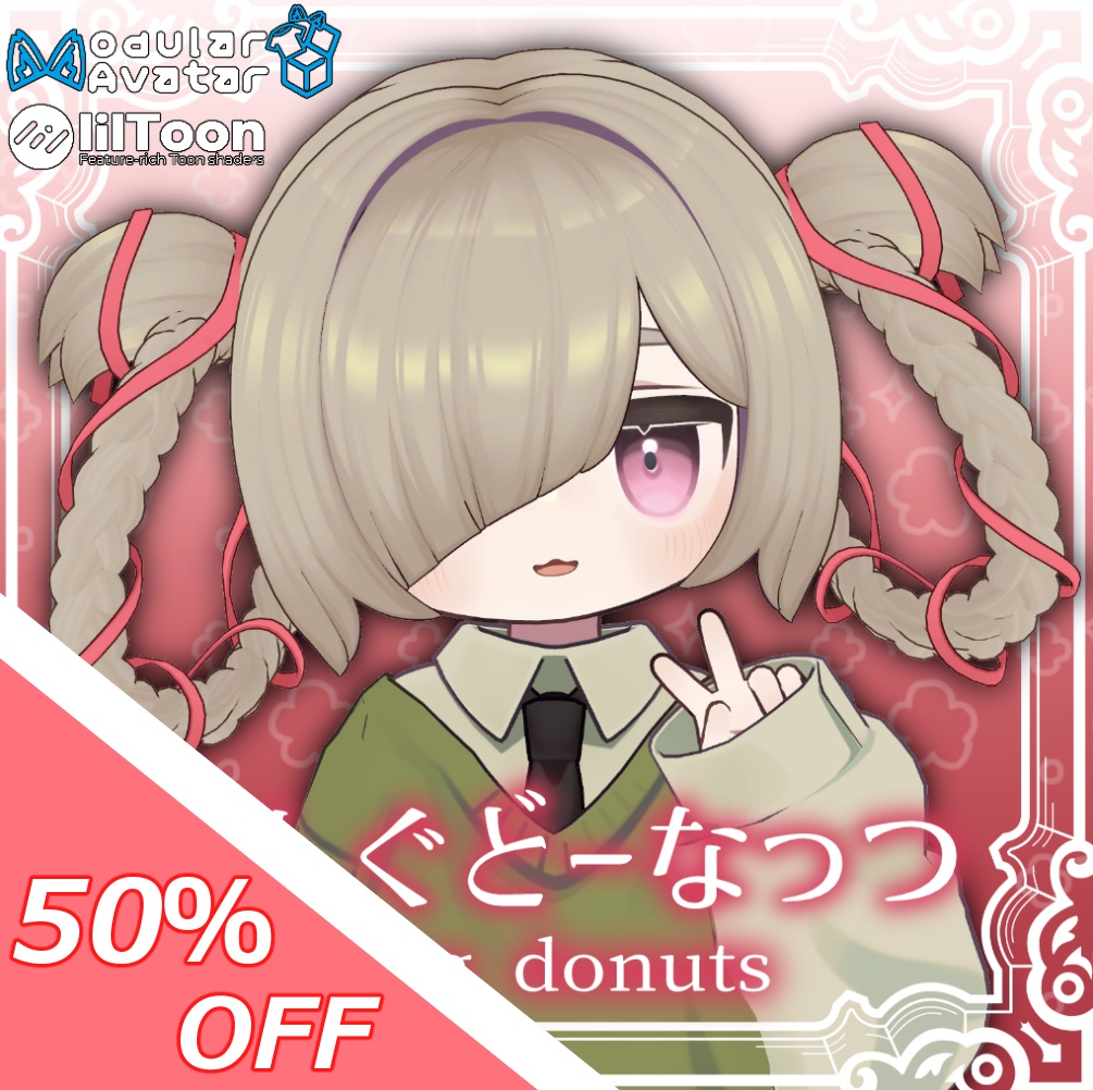 【50%OFFセール!】りんぐどーなっつ【7アバター対応】