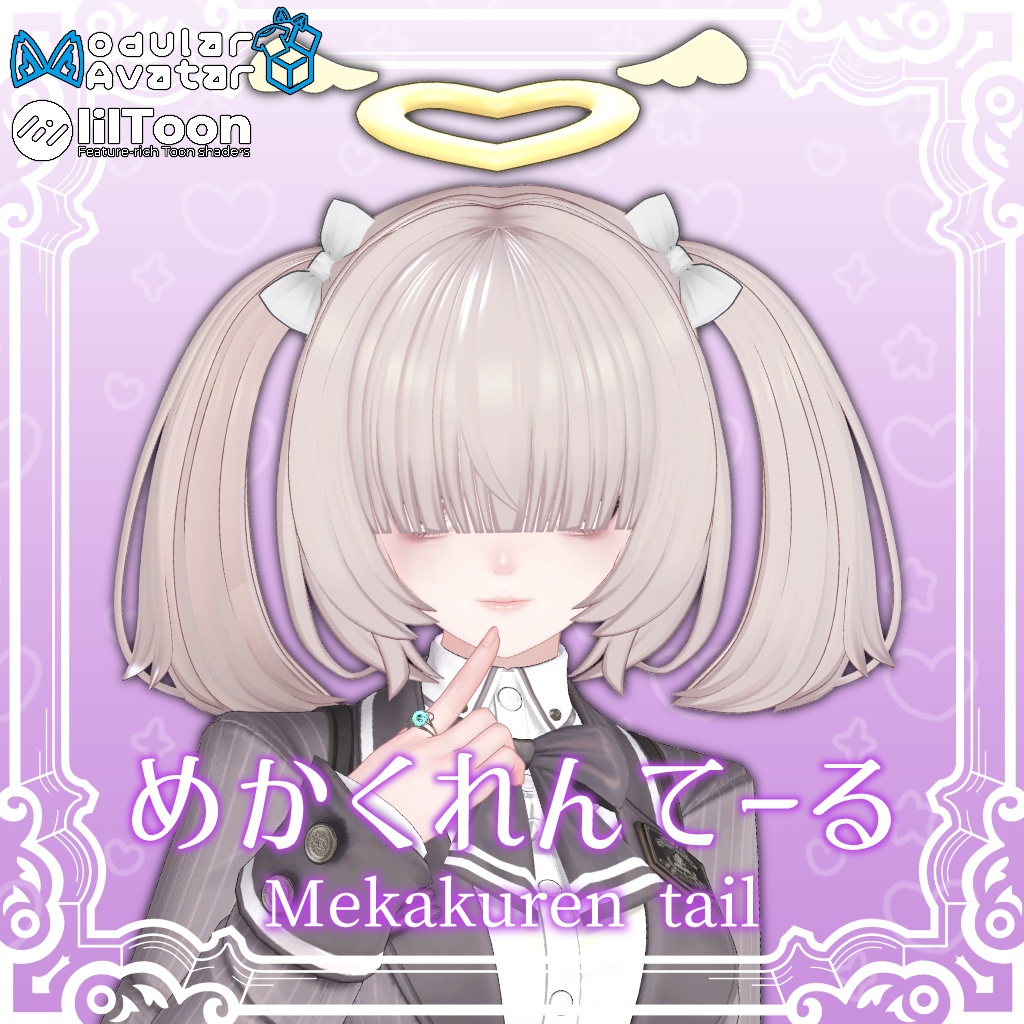 【MA対応】めかくれんてーる【11アバター対応】