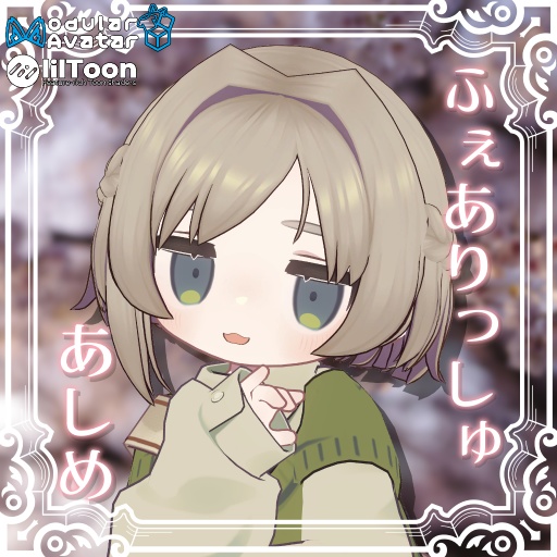 【MA対応】ふぇありっしゅ・あしめ【12アバター対応】