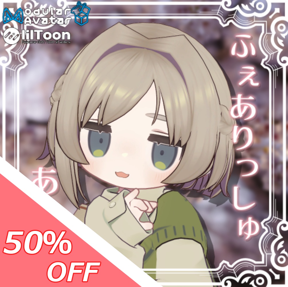 【50％OFFセール！】ふぇありっしゅ・あしめ【12アバター対応】