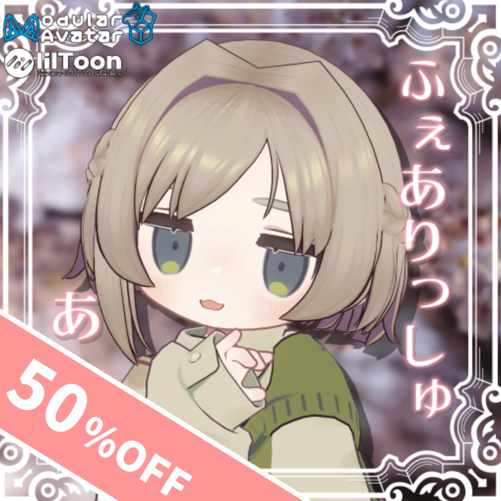 【50%OFF！】【MA対応】ふぇありっしゅ・あしめ【12アバター対応】