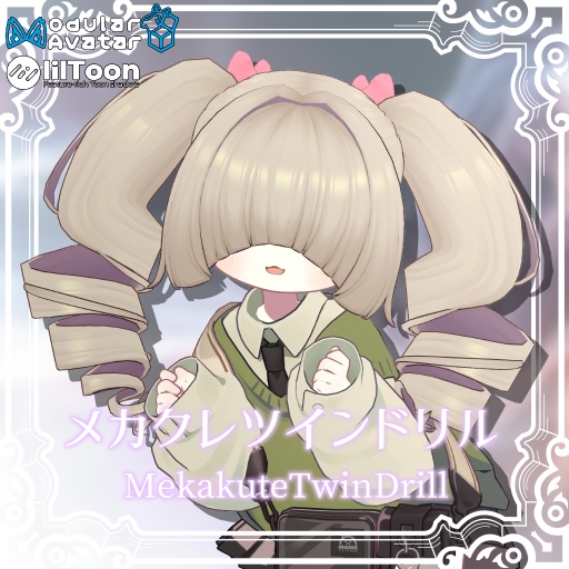 【MA対応】メカクレツインドリル【15アバター対応】