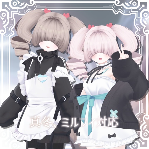 【MA対応】メカクレツインドリル【15アバター対応】