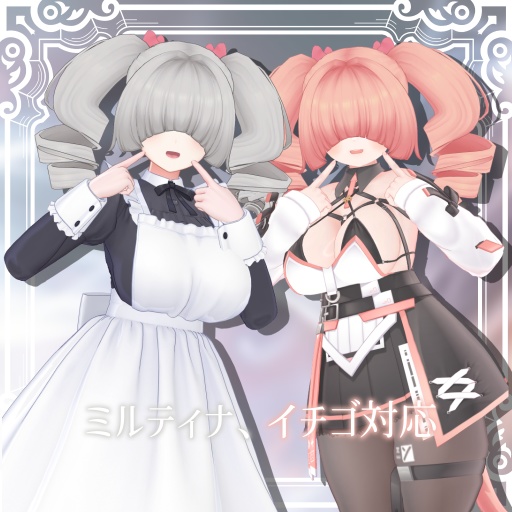 【MA対応】メカクレツインドリル【15アバター対応】