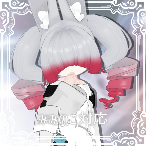 【MA対応】メカクレツインドリル【15アバター対応】