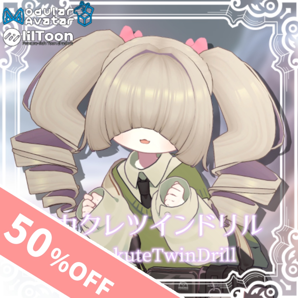 【50%OFF!】【MA対応】メカクレツインドリル【15アバター対応】