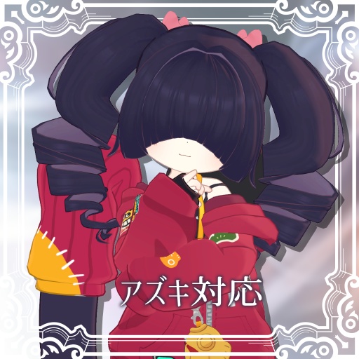 【MA対応】メカクレツインドリル【15アバター対応】