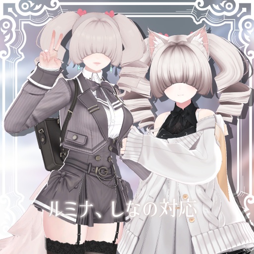 【MA対応】メカクレツインドリル【15アバター対応】