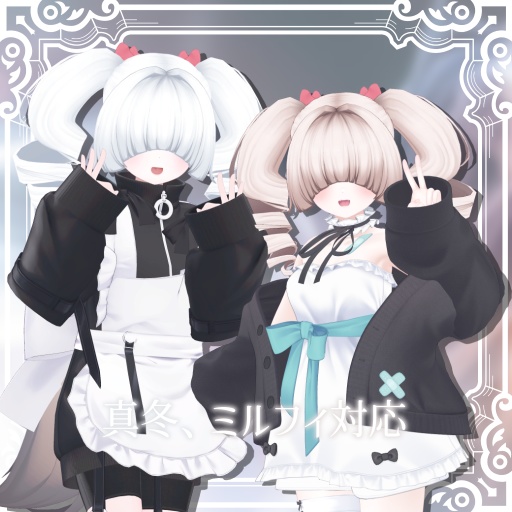 【MA対応】メカクレツインドリル【15アバター対応】