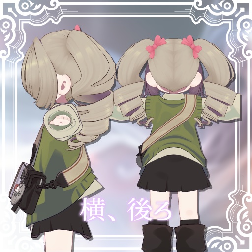 【MA対応】メカクレツインドリル【15アバター対応】