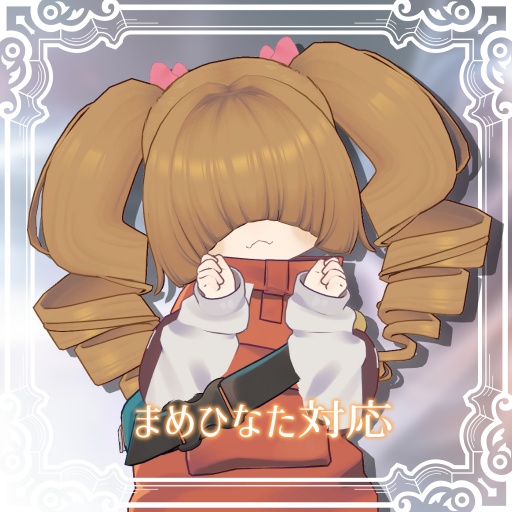 【MA対応】メカクレツインドリル【15アバター対応】