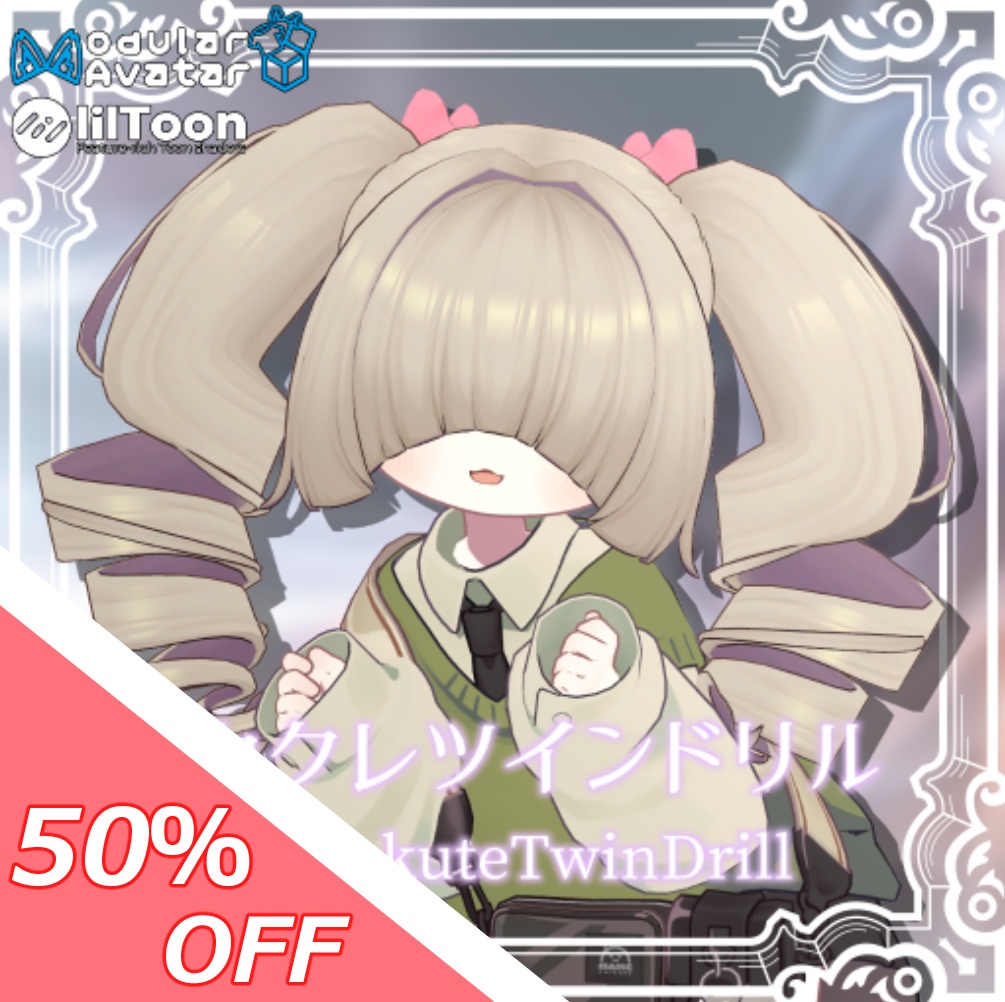 【50％OFFセール！】メカクレツインドリル【15アバター対応】