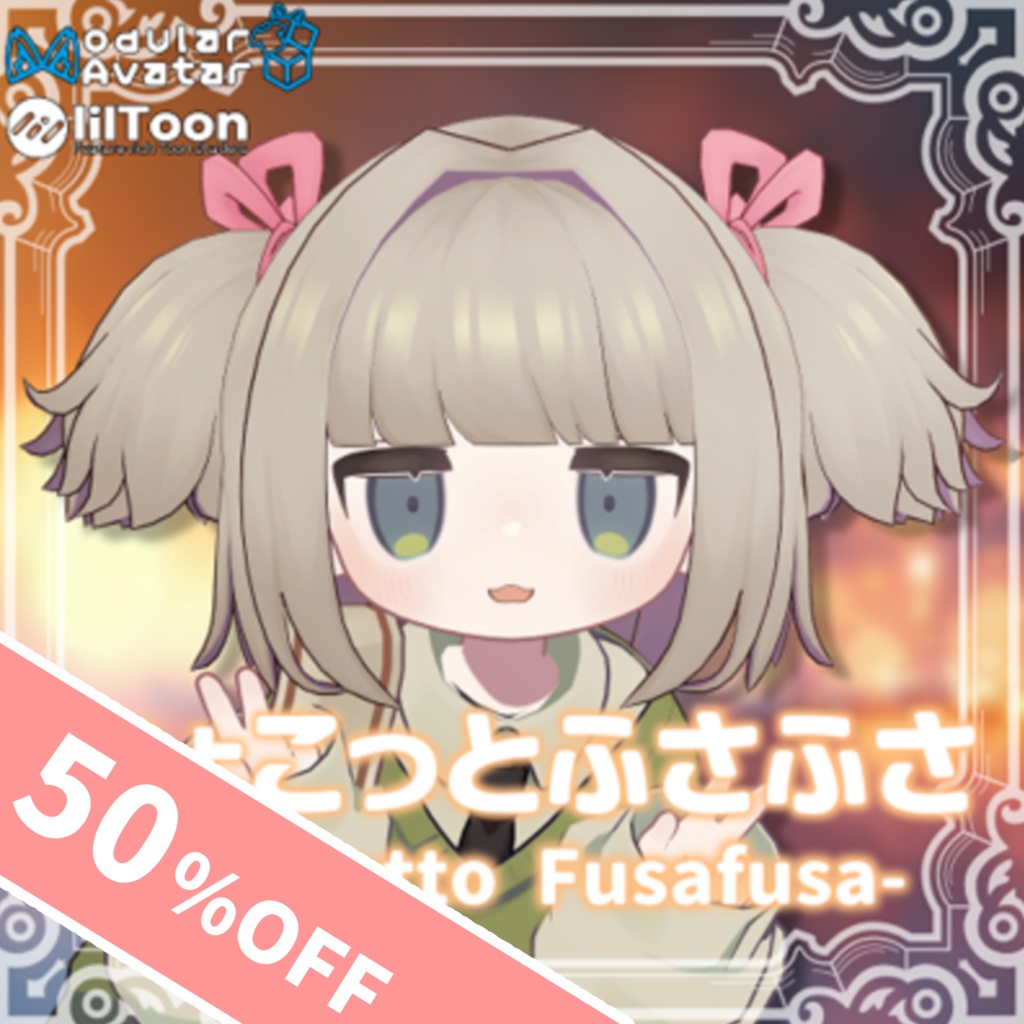 【50%OFF！】【MA対応】ちょこっとふさふさ【5アバター対応】