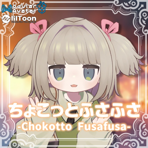 【MA対応】ちょこっとふさふさ【5アバター対応】