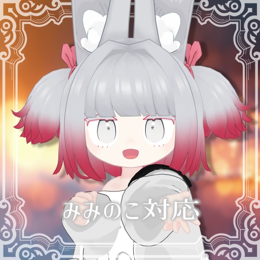 【MA対応】ちょこっとふさふさ【5アバター対応】