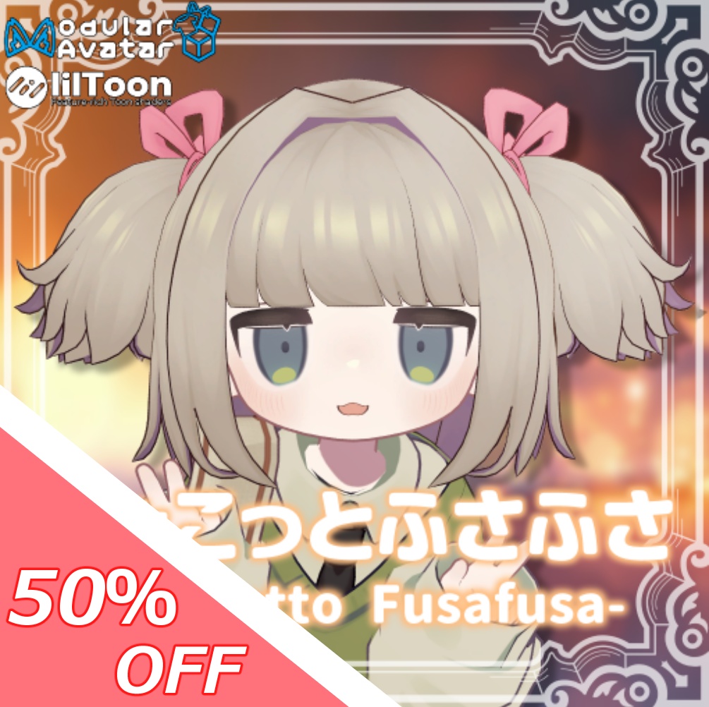 【50％OFFセール！】ちょこっとふさふさ【5アバター対応】