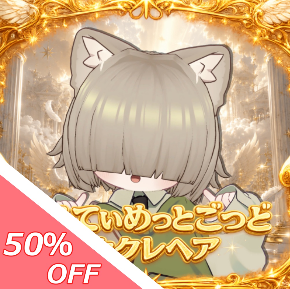 【50%OFFセール!】あるてぃめっとごっどメカクレヘア【4アバター対応】