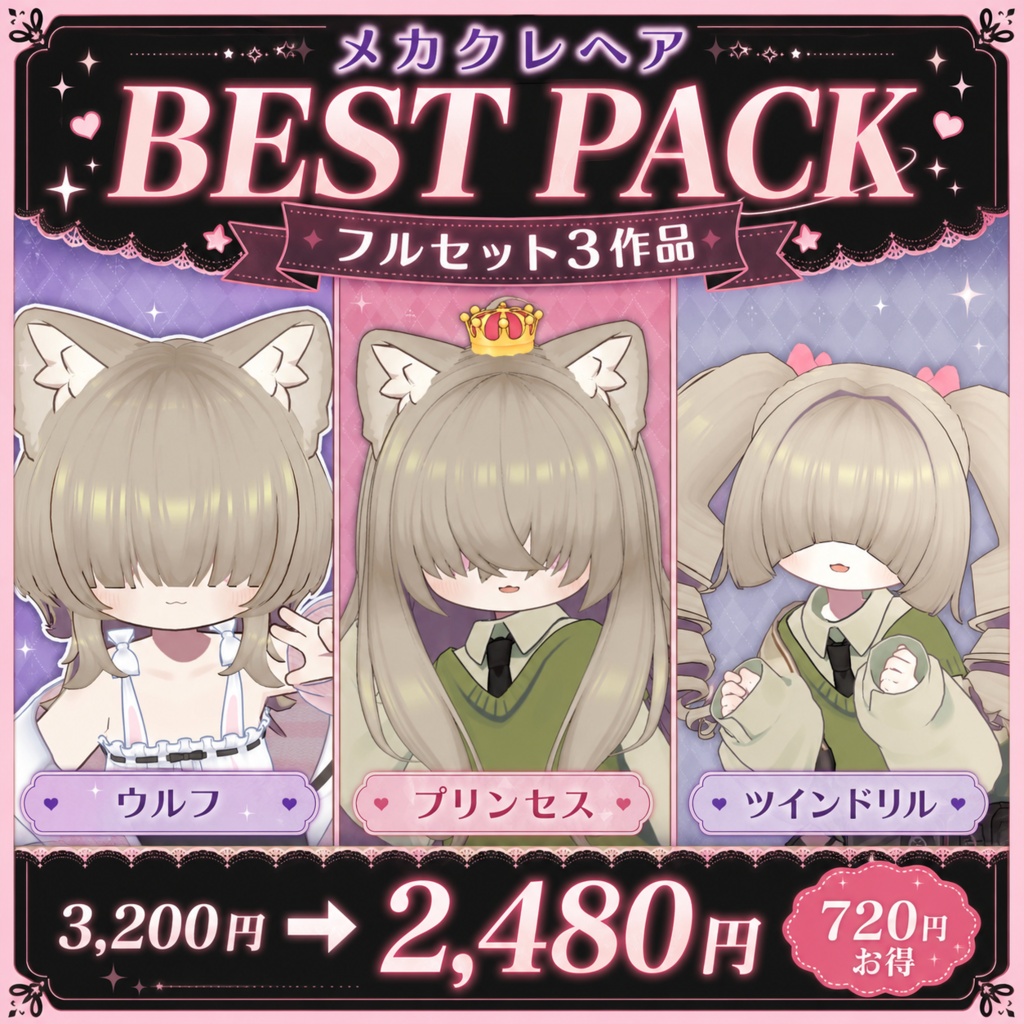 【フルセット3作品】メカクレヘア BEST PACK【ウルフ・プリンセス・ツインドリル】