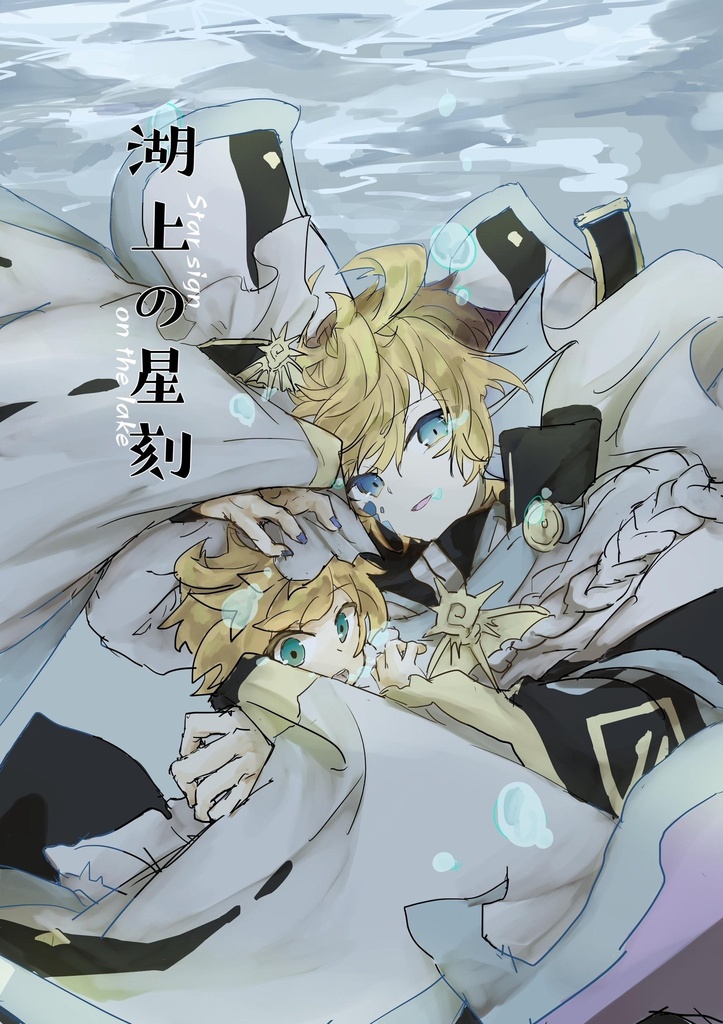 湖上の星刻