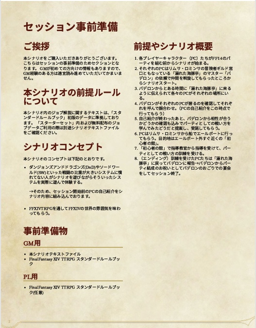 【無償配布】FFXIVTTRPG初心者向けシナリオ「新たな冒険者パーティたちへ」
