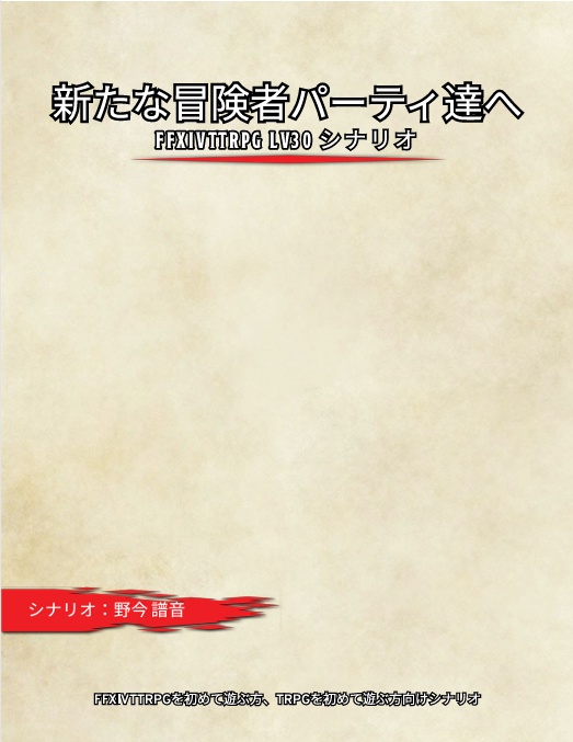 【無償配布】FFXIVTTRPG初心者向けシナリオ「新たな冒険者パーティたちへ」