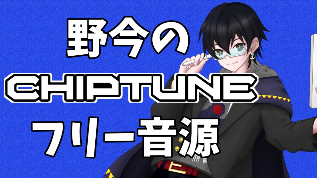 【無償配布】チップチューンフリー音源 1