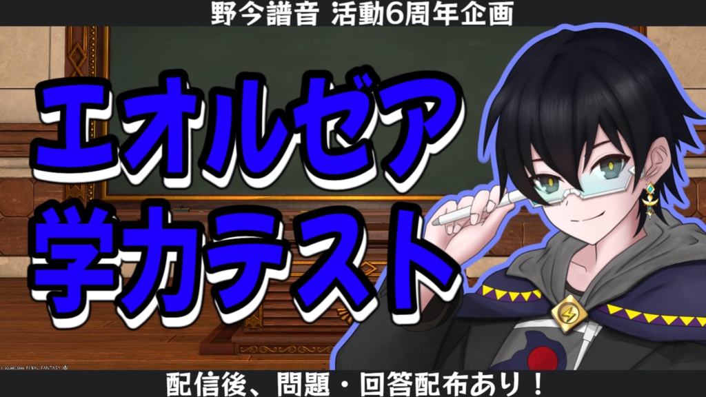 【無償配布】エオルゼア学力テスト！