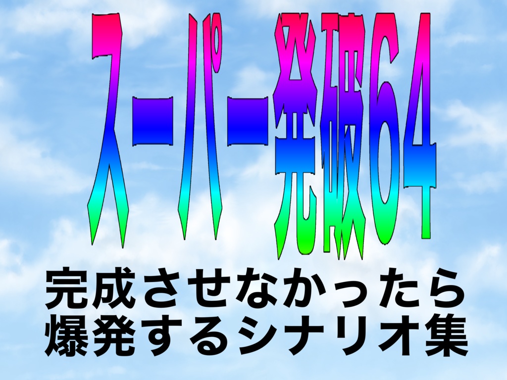 爆破シナリオ集『発破64』