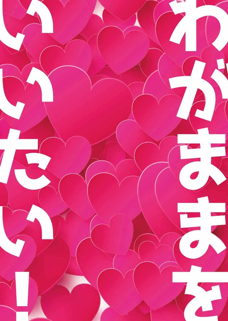 わがままをいいたい！【包こりゅ/おおこりゅ】