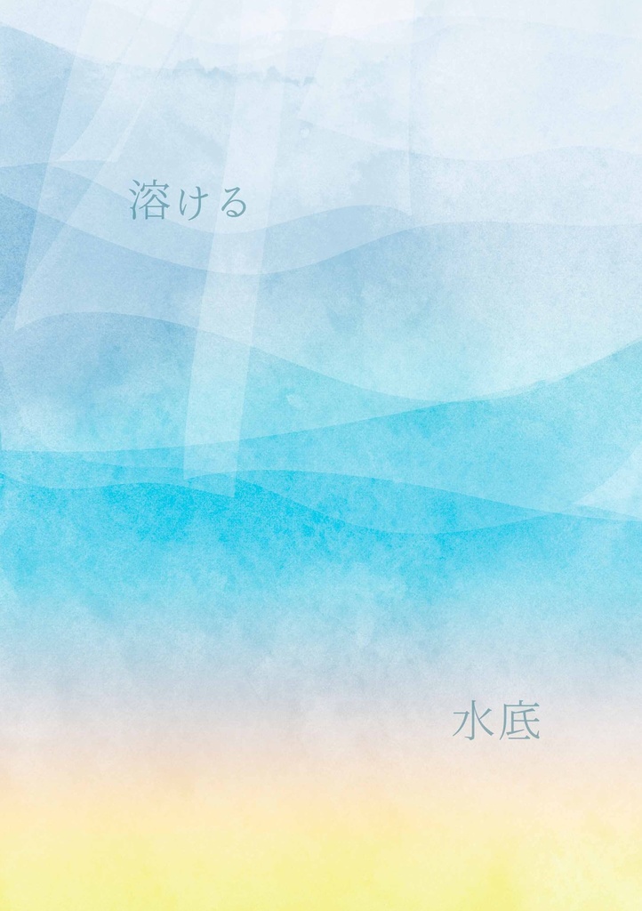 溶ける水底【おおこりゅ/包こりゅ】