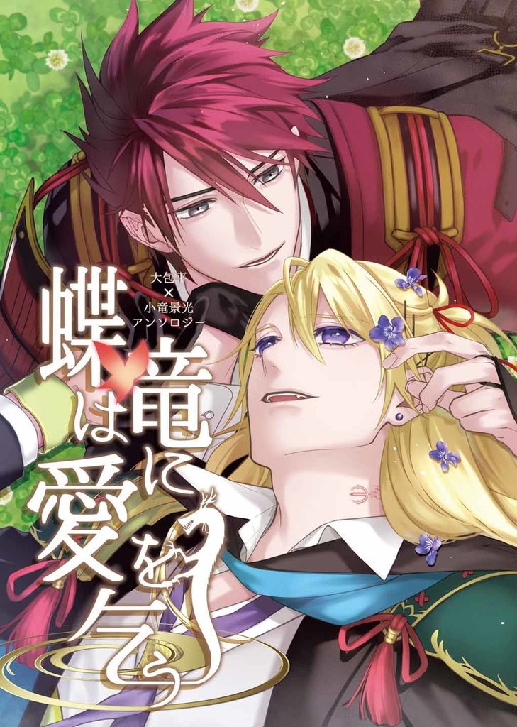 蝶は竜に愛を乞う【包こりゅ/おおこりゅ】