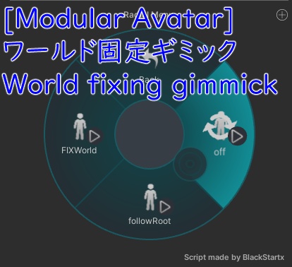ワールド固定ギミック[Modular Avatar][うににちゃん動作確認済]/World fixing gimmick[Modular Avatar][Confirmed to work with Unini-chan]