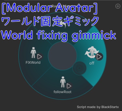 ワールド固定ギミック[Modular Avatar][うににちゃん動作確認済]/World