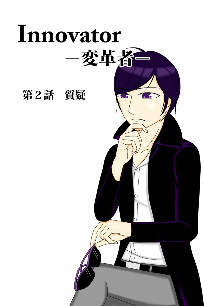 Innovator－変革者－　第２話