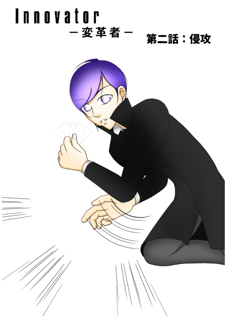 Innovator-変革者- 第二話：侵攻