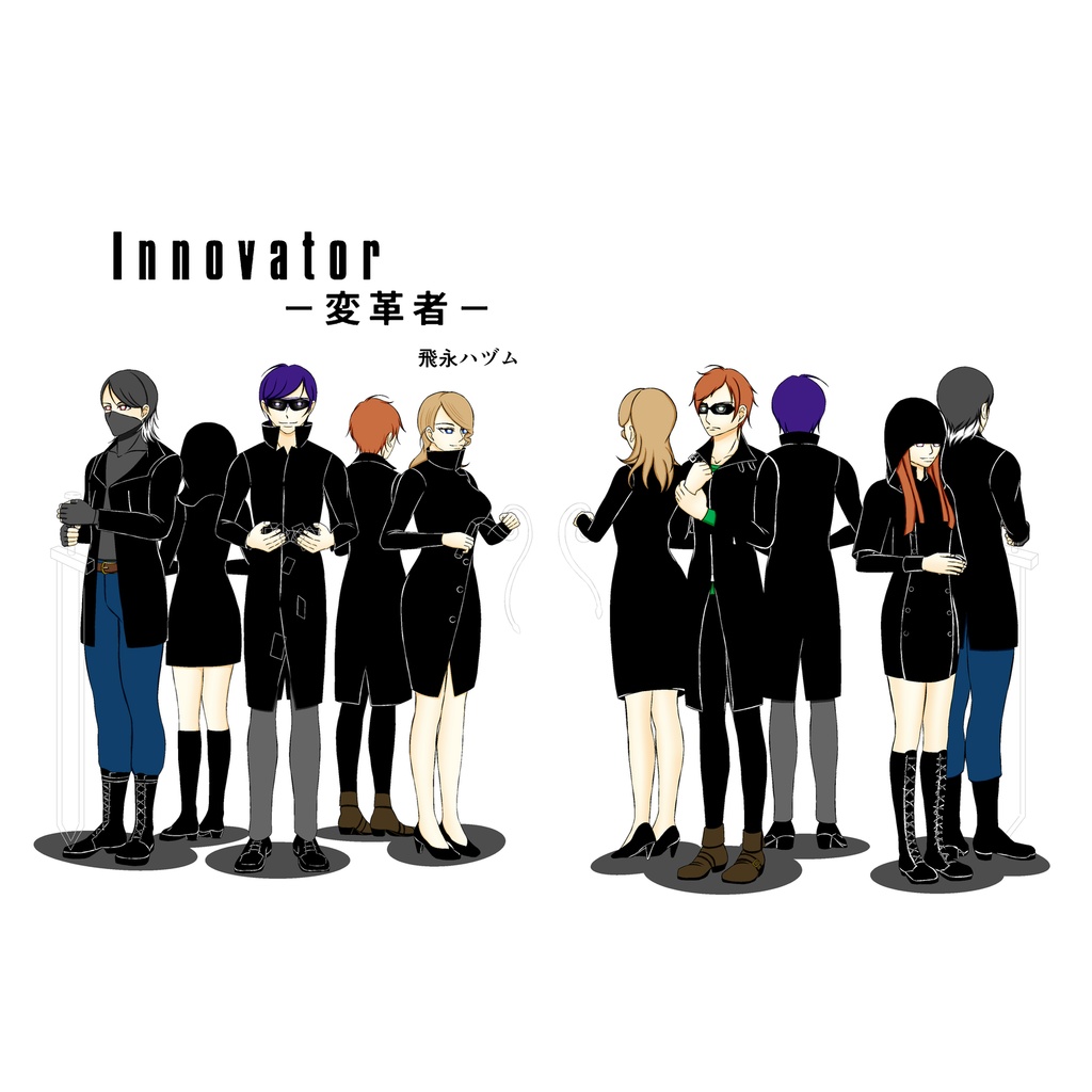 Innovator-変革者-第一巻