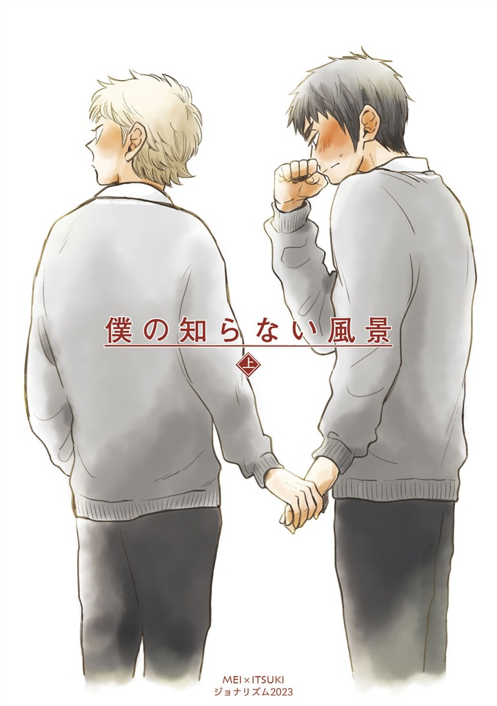 僕の知らない風景・上