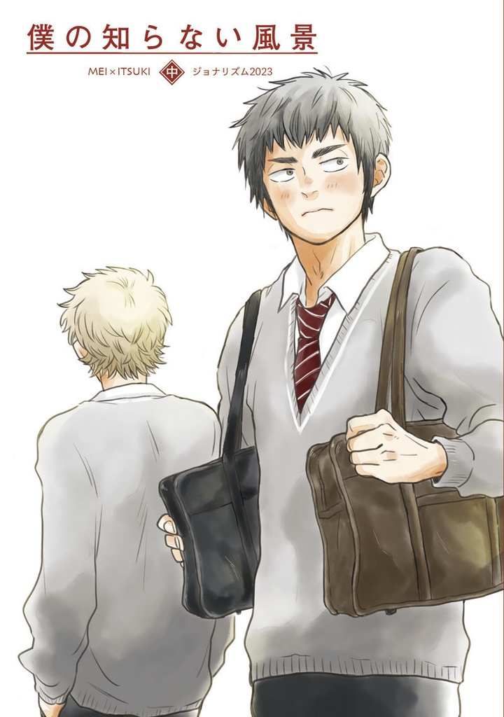 僕の知らない風景・中