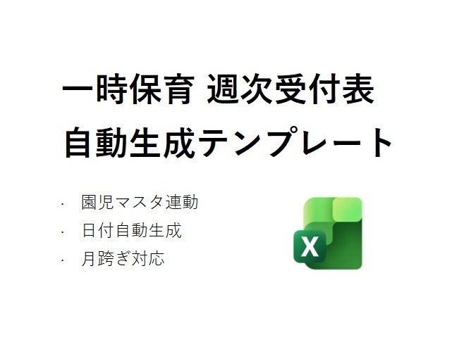 一時保育週次受付表自動生成テンプレート_v1.0