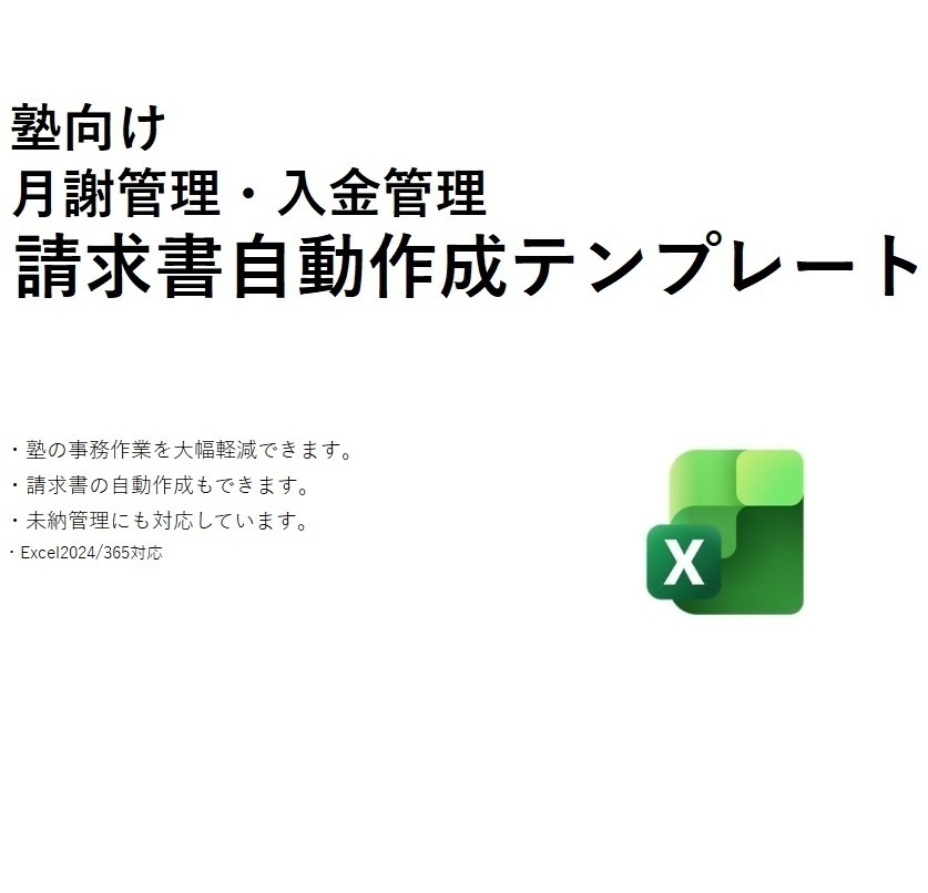 塾向け月謝管理入金管理_請求書自動作成テンプレート_v1.0