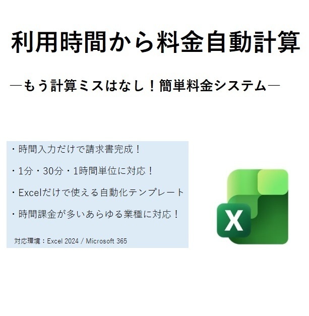 利用時間から料金自動計算｜時間課金対応 請求書自動作成テンプレート（Excel）